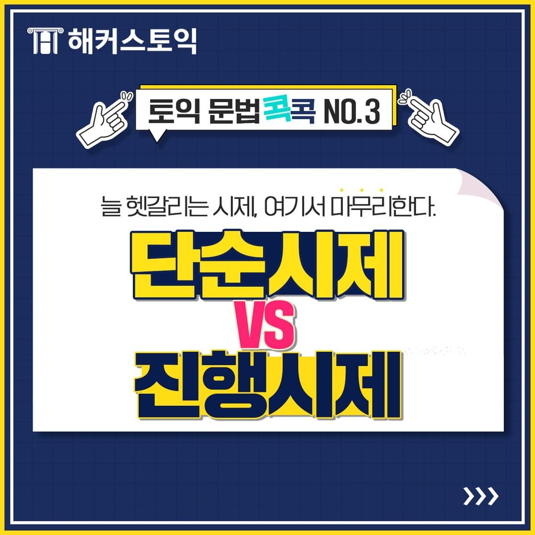  단순시제 vs 진행시제