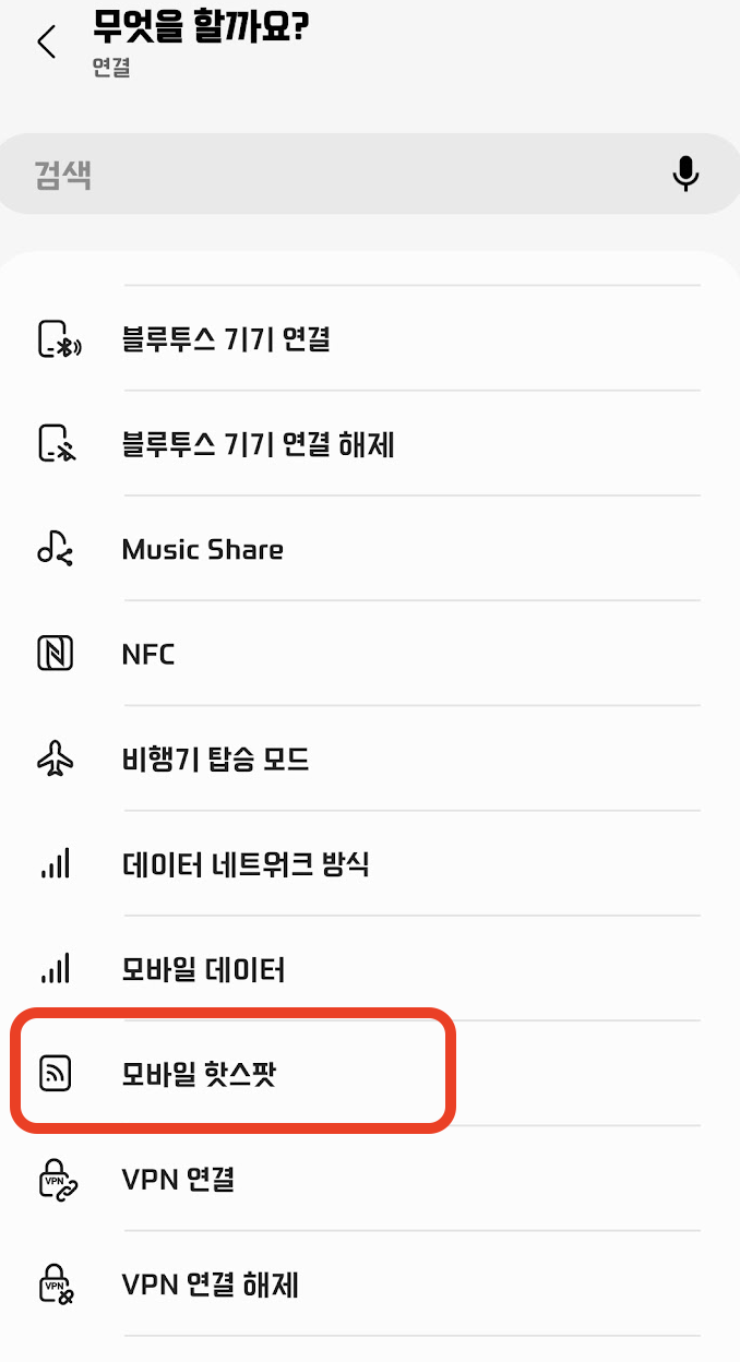 모바일핫스팟-연결선택