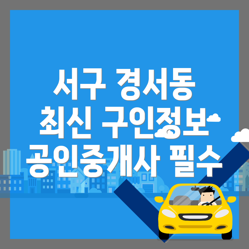 인천 서구 공인중개사 구인구직