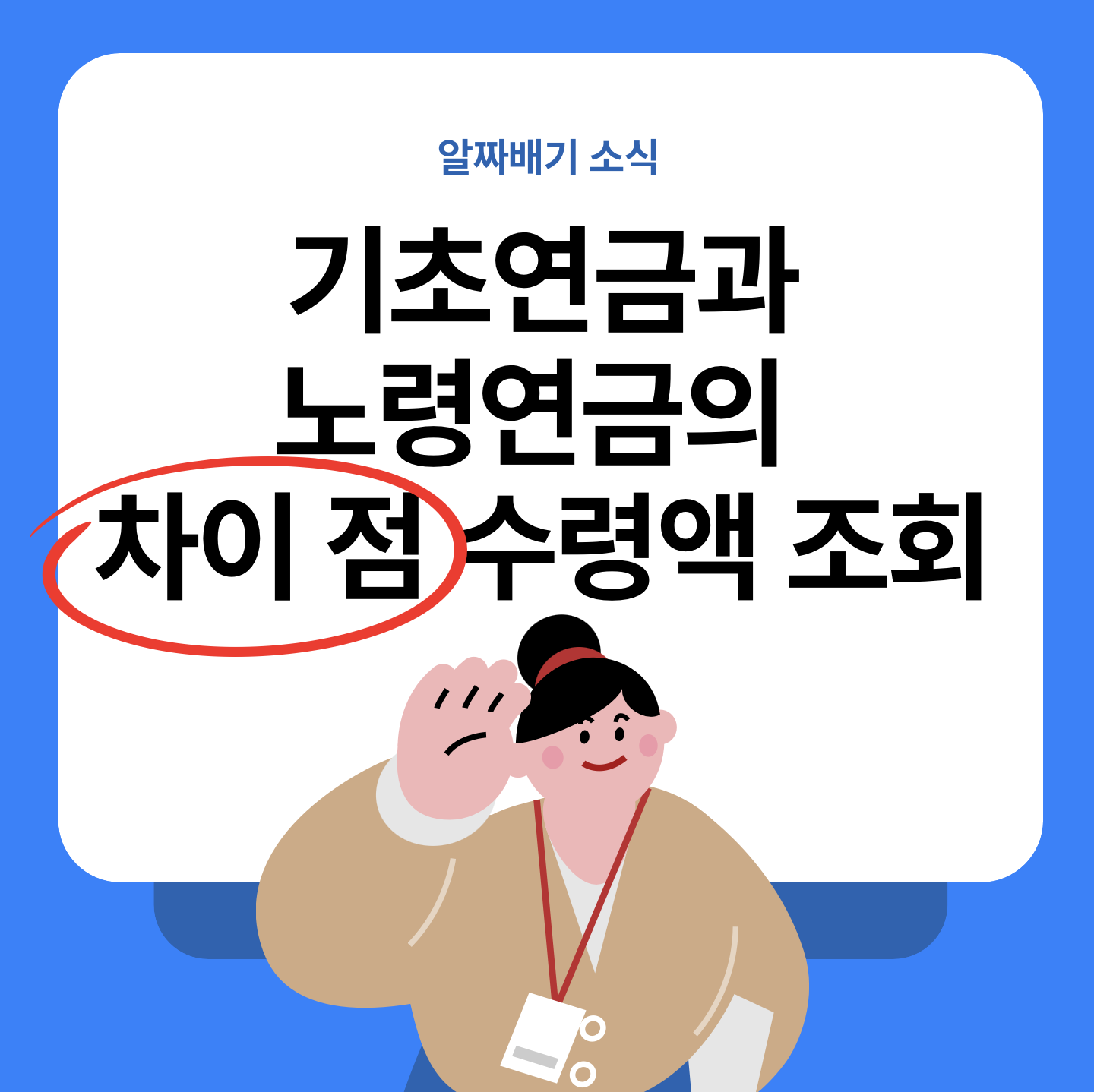 기초연금과 노령연금의 차이 점 수령액 조회｜최대 수령액 놓치지 마세요!