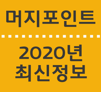 머지포인트 완벽정리 2020년 최신버전