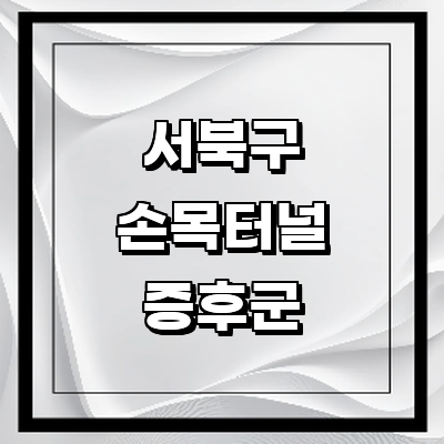 천안 서북구 손목터널증후군