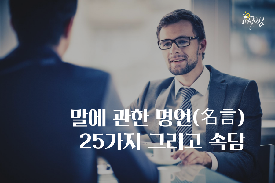  [매일아침좋은글] 말에 관한 명언(名言) 25가지 그리고 속담