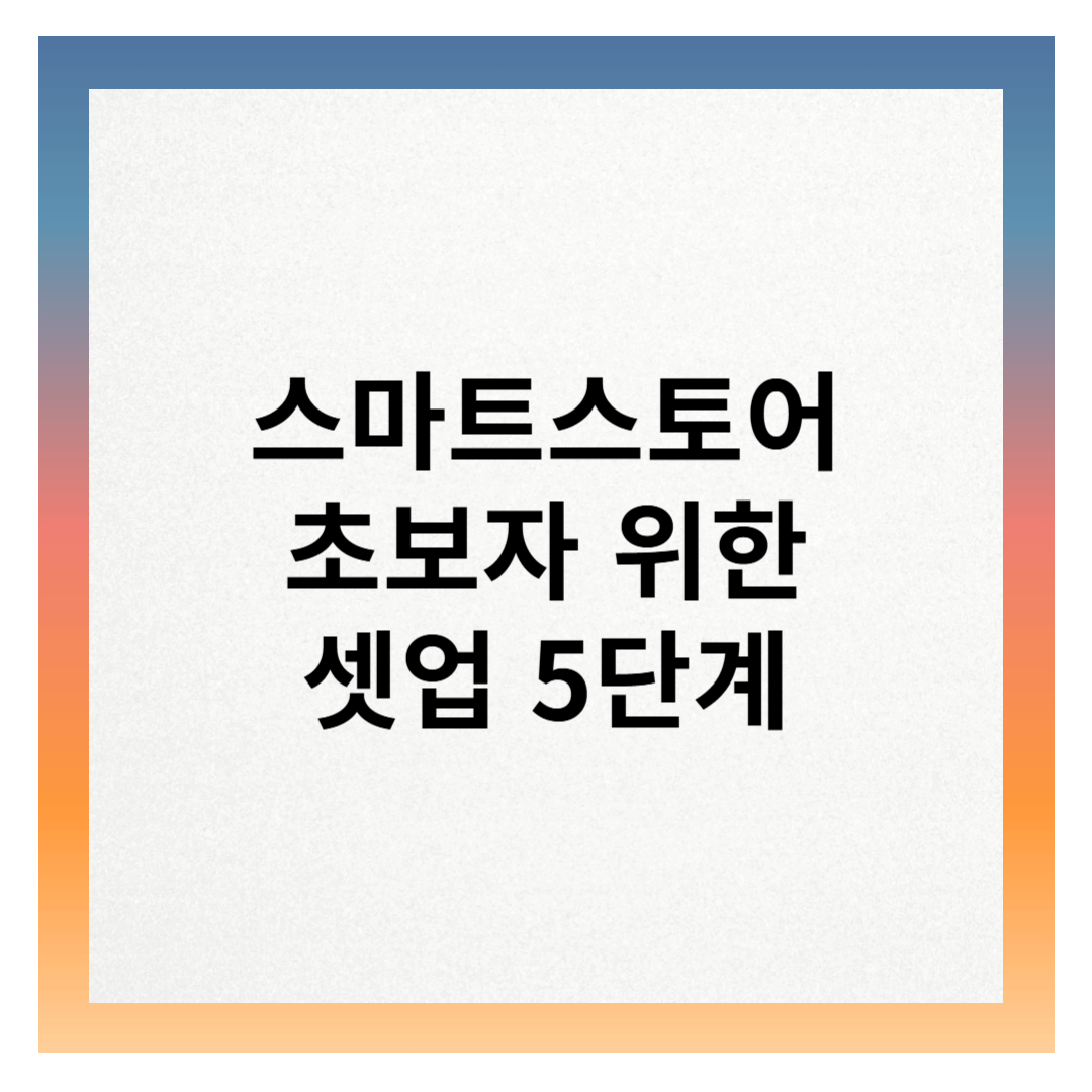 스마트스토어 판매 세팅하기