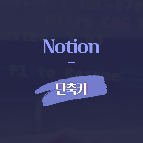 Notion 단축키