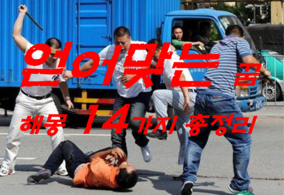  얻어맞는 꿈 해몽 14가지 총정리