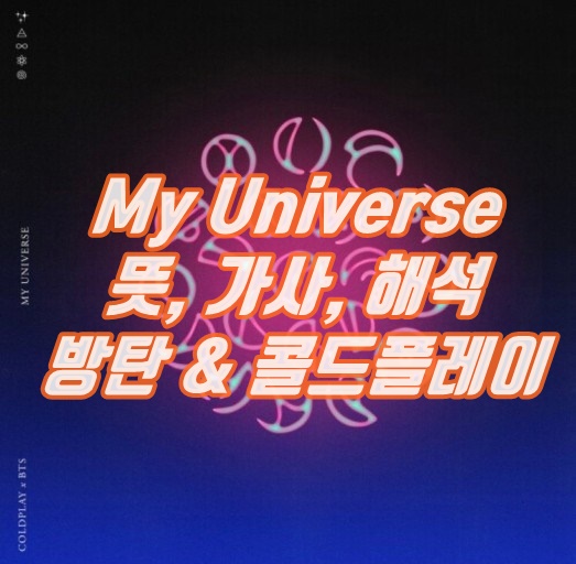  MY universe 뜻 가사 해석 뮤비 - 방탄소년단과 콜드플레이