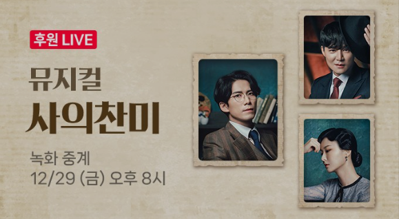  뮤지컬 사의찬미 중계링크 후원링크