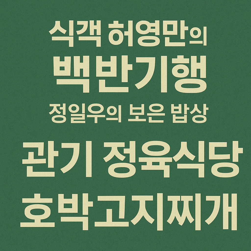 식객 허영만의 백반기행 299회 정일우의 보은 밥상 충북 보은 호박고지찌개 두리찌개 맛집 관기 정육식당 