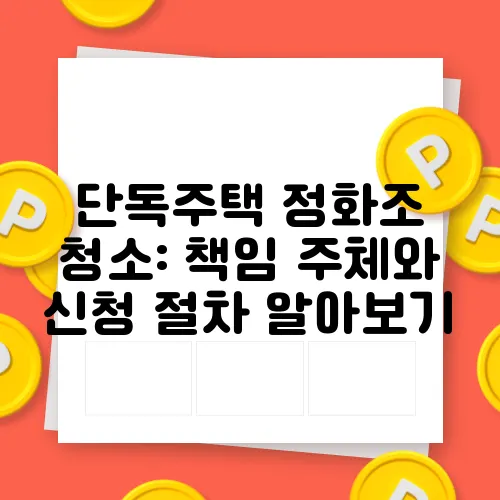 단독주택 정화조 청소: 책임 주체와 신청 절차 알아보기