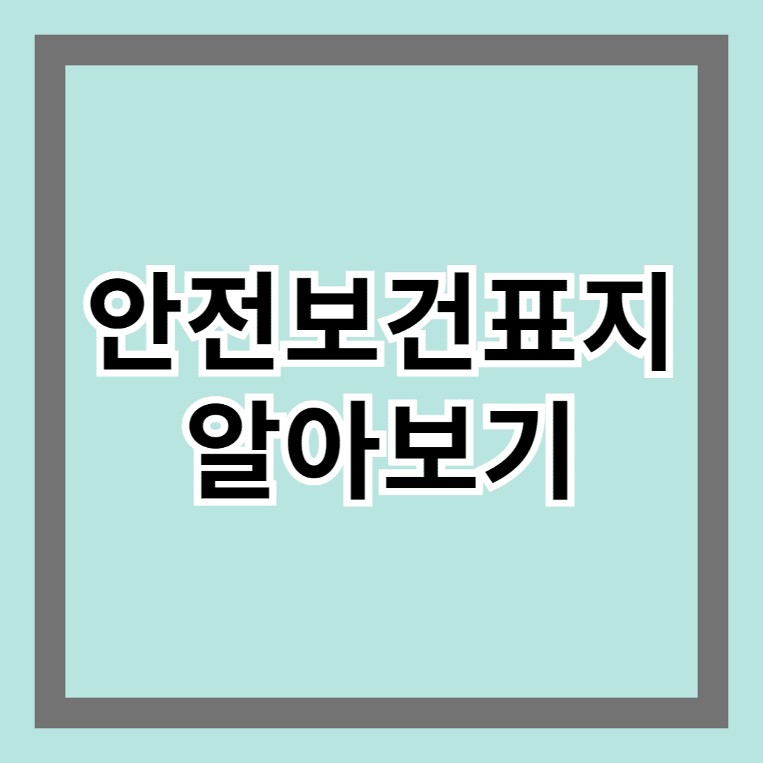 안전보건표지 알아보기 - 법적 규정 준수의 지름길