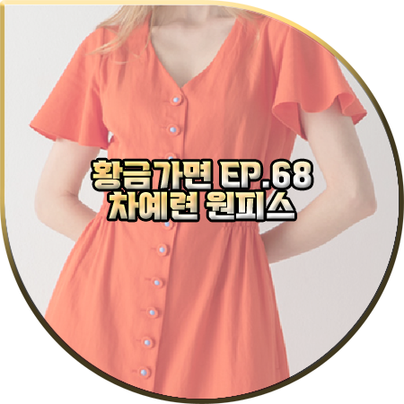  황금가면 68회 차예련 원피스 :: 코디너리 오렌지 린넨 플레어 드레스 : 유수연 옷