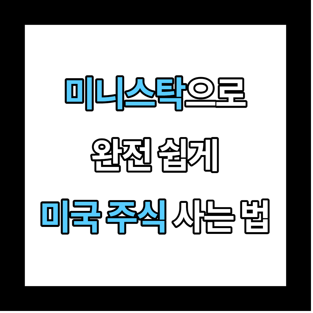  미국 주식 사는 법 한국투자증권 미니스탁으로 간단하게 알아보기