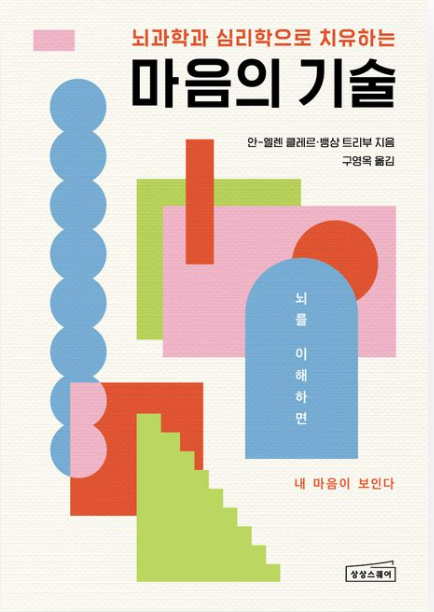 삶을 바꾸는 심리 도구, 마음의 기술의 핵심 메시지