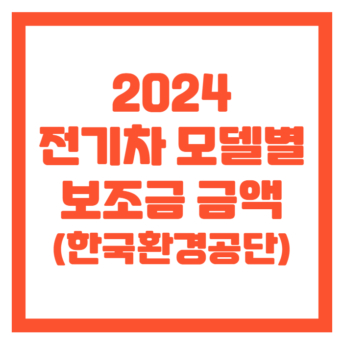 한국환경공단-전기차-보조금-썸네일