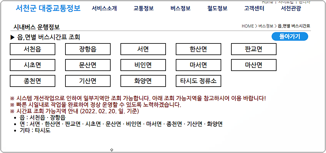 서천군 시내버스 시간표