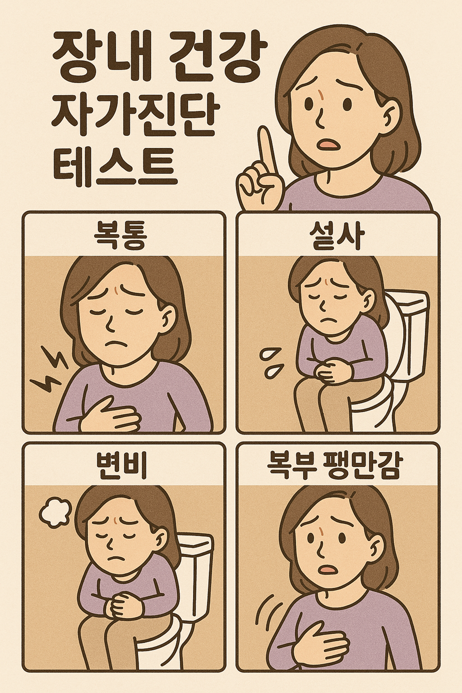 장내 건강 자가진단 테스트