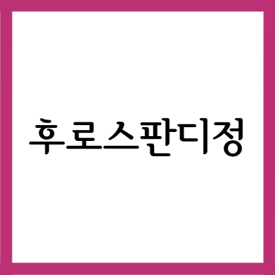  진경제 후로스판디정, 효능과 주의사항 자세히 알아보기