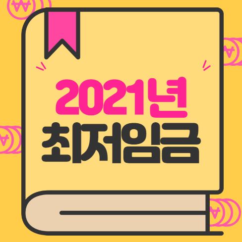  2021년 달라지는 제도 최저시급/취업제도/무상교육
