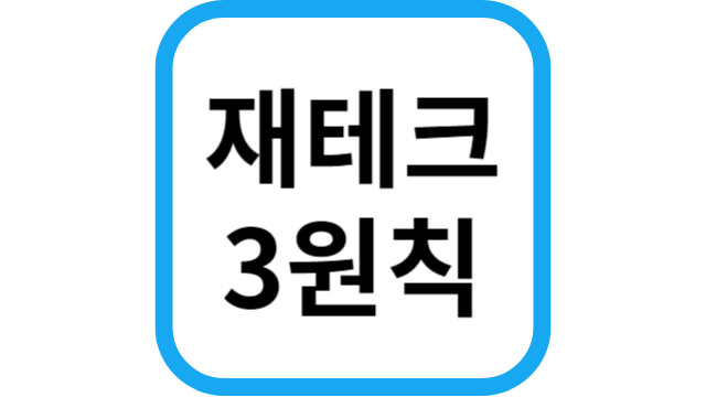 재테크 3원칙 썸네일