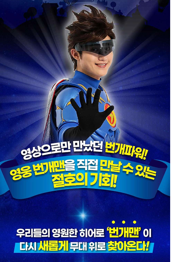 번개맨 뮤지컬 서울