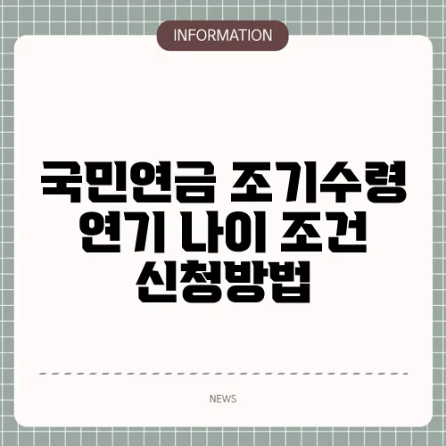 국민연금 조기수령 연기 나이 조건 신청방법