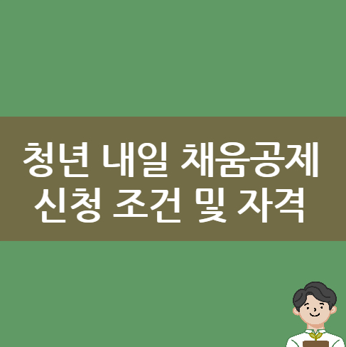 청년 내일 채움공제 신청 조건 및 자격