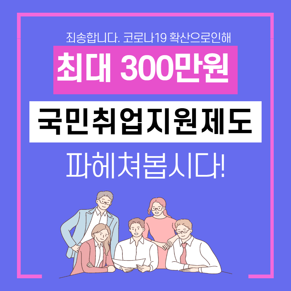  [7] 국민취업지원제도 취업지원금 최대 300만원 지원
