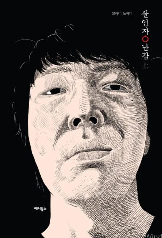  살인자ㅇ난감 :: 원작웹툰 넷플릭스 줄거리 등장인물 제목의미