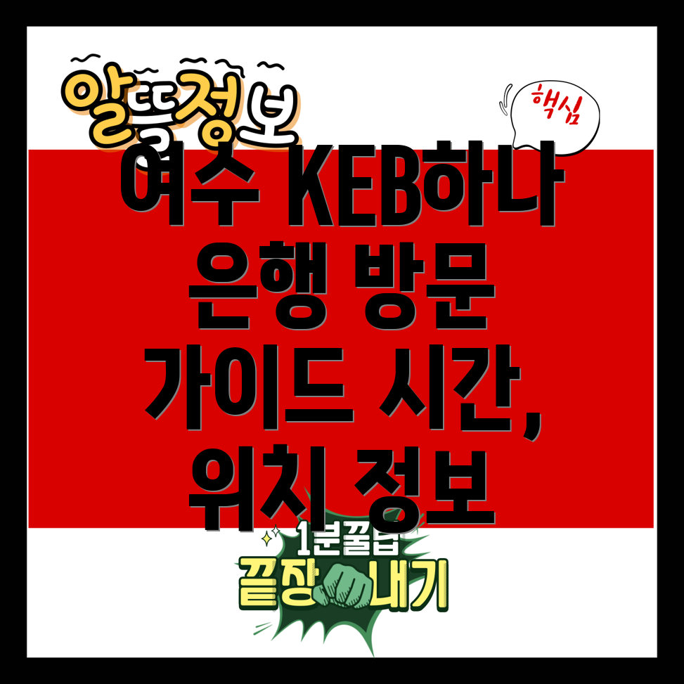 KEB하나은행 여수