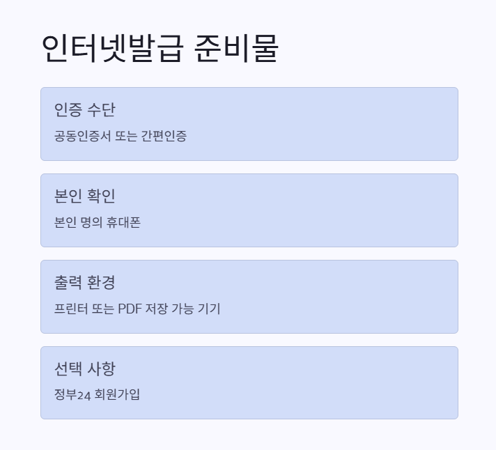 지방세완납증명서 인터넷발급 준비물 2