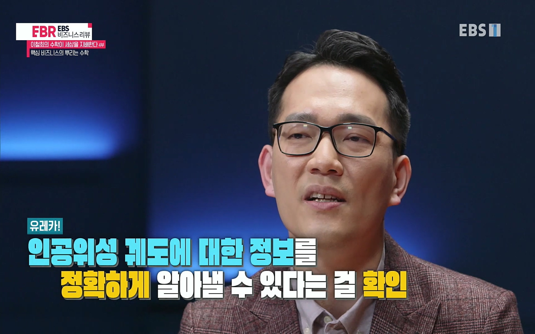 EBR - EBS Business Review이철희의 수학이 세상을 지배한다 - 4부 핵심 비즈니스의 뿌리는 수학.mp4_20220719_202852.526.jpg