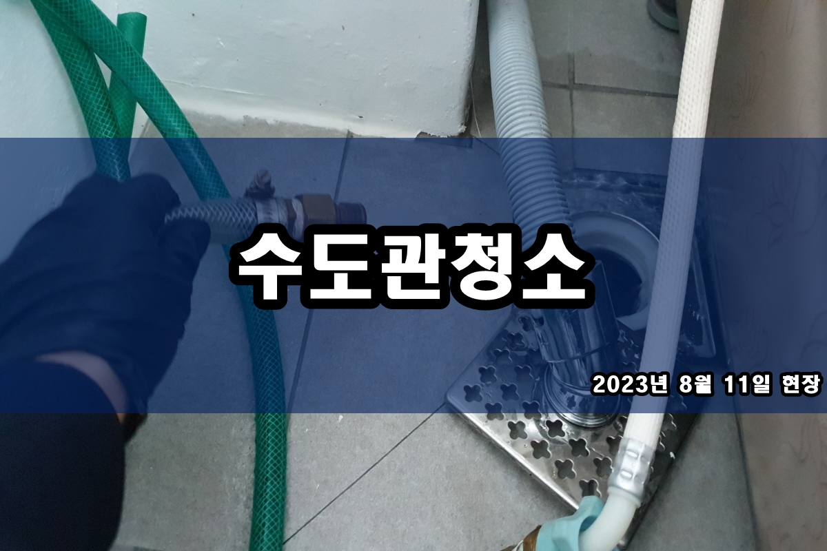  고양 수도배관청소 인천 동구 보일러배관청소 효과?