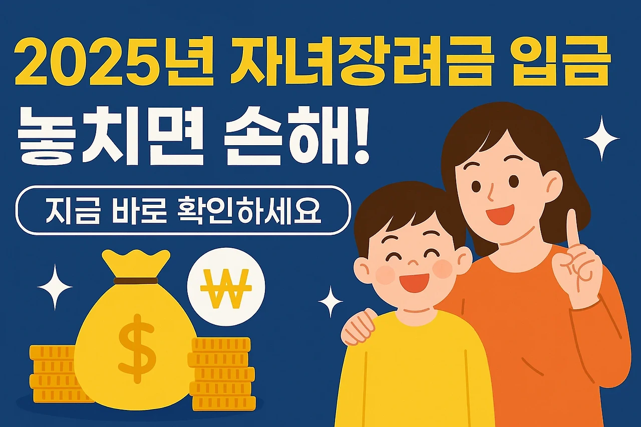 2025년 자녀장려금 입금, 놓치면 손해! 지금 바로 확인하세요
