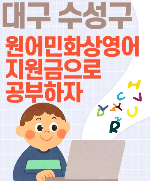 대구수성구 영어수업지원금