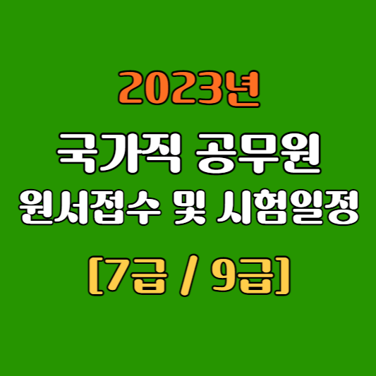 2023년 7급&#44; 9급 원서접수 및 시험일정
