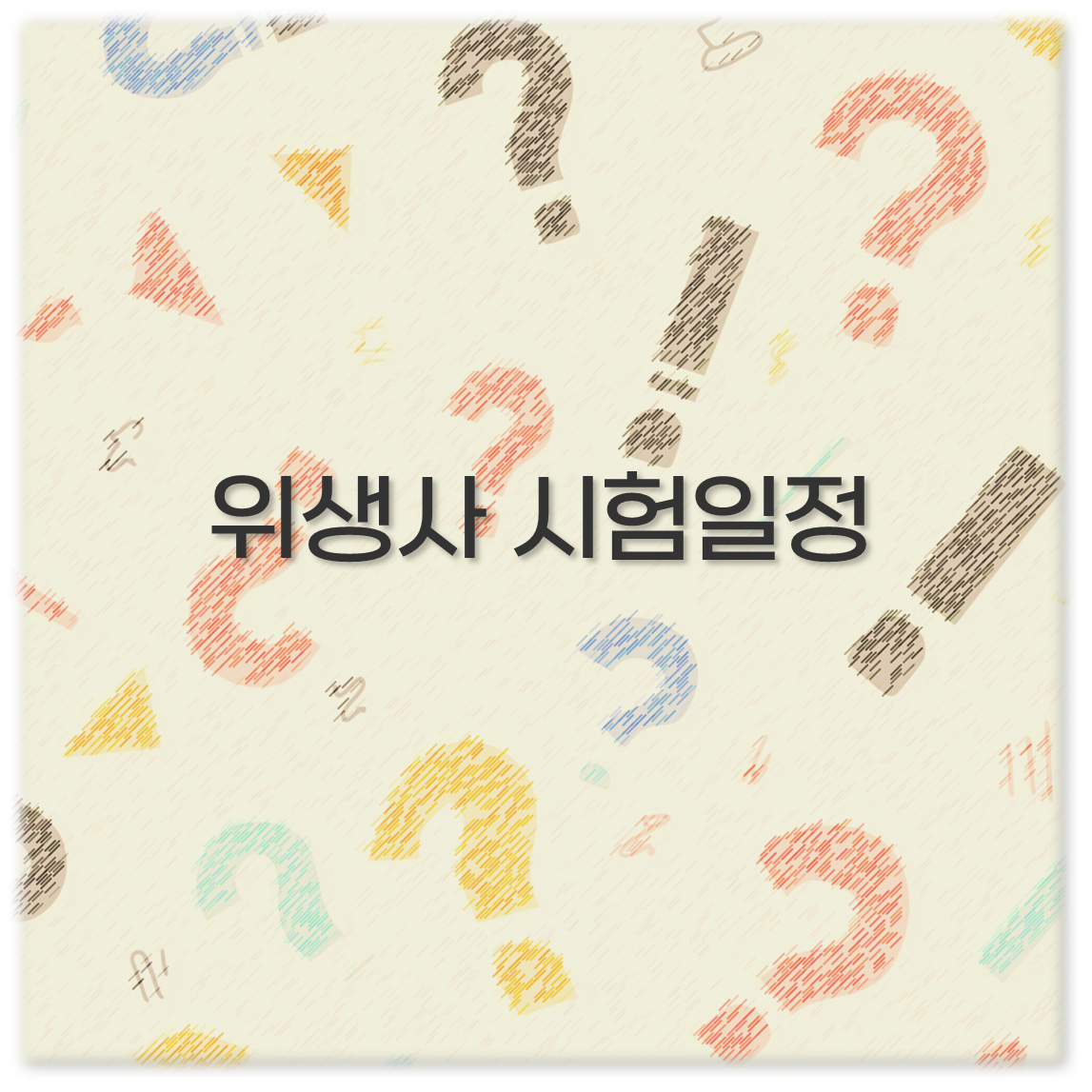 위생사 시험일정