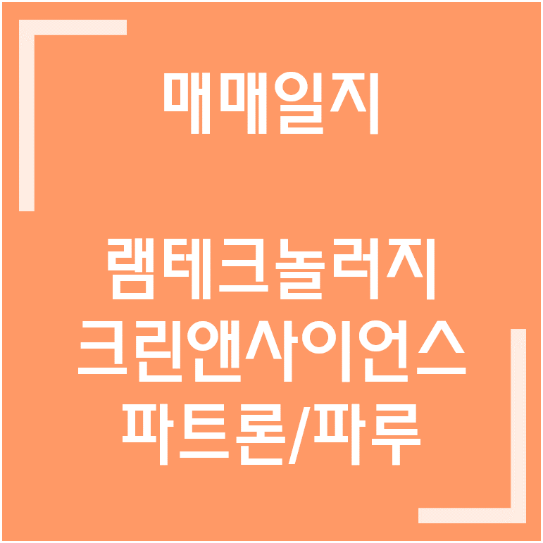  [종목] 200608 매매일지, 램테크놀러지/파트론/크린앤사이언스/파루