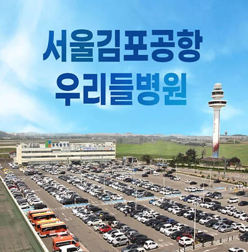 우리들병원 김포공항역