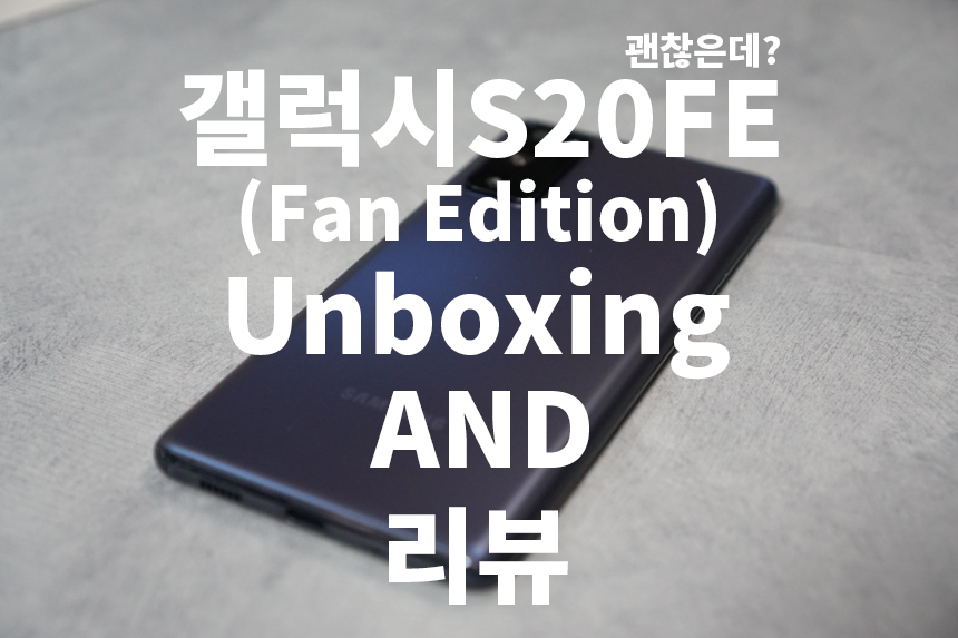  삼성 갤럭시 S20 FE(Fan Edition) 5G Unboxing AND 리뷰