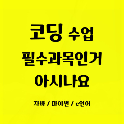  송정동 일대일 코딩과외 초당동 방학특강 코딩배우기 초등중등 사고력 자바스크립트 파이썬 컴퓨터 자격증
