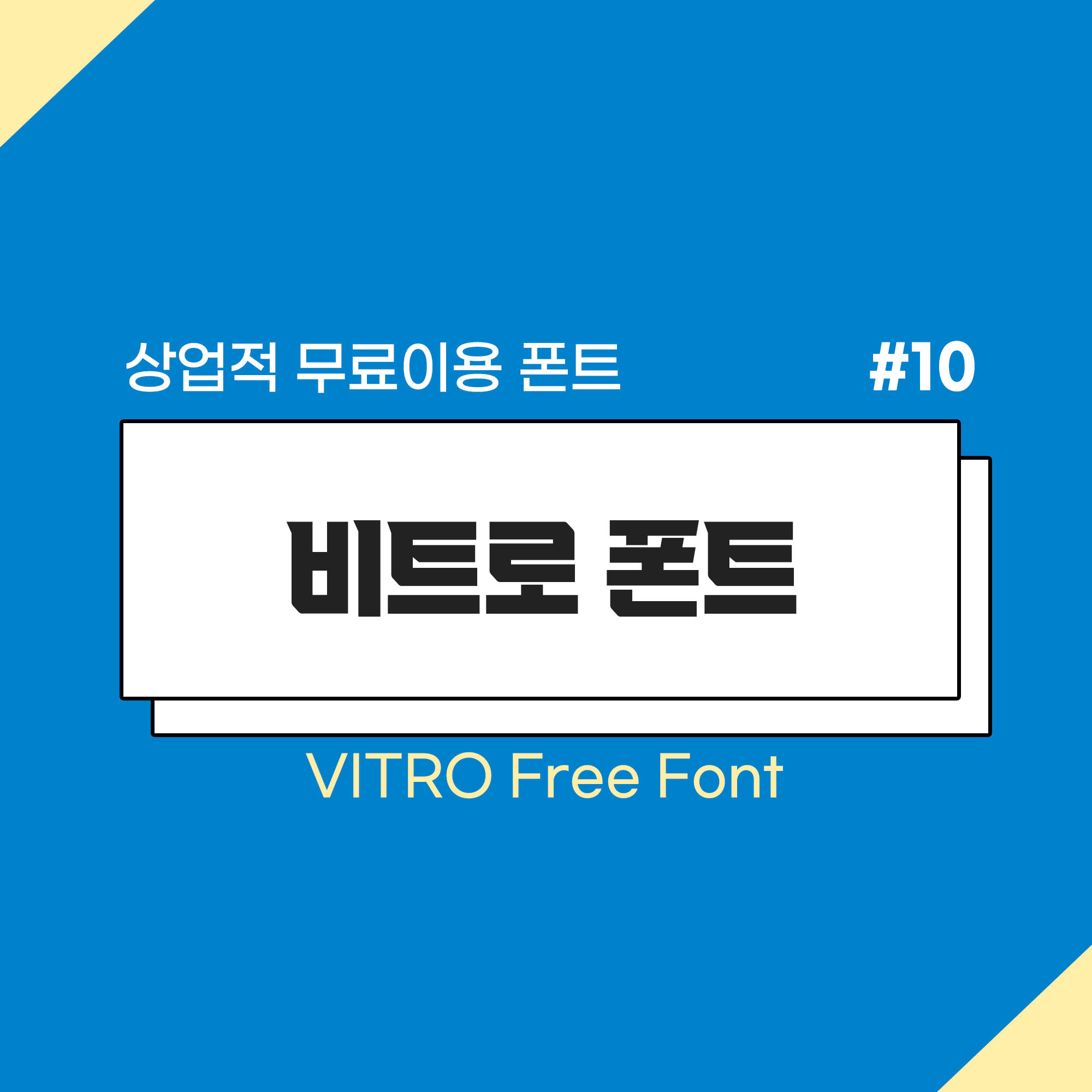 무료폰트 비트로 폰트 메인이미지