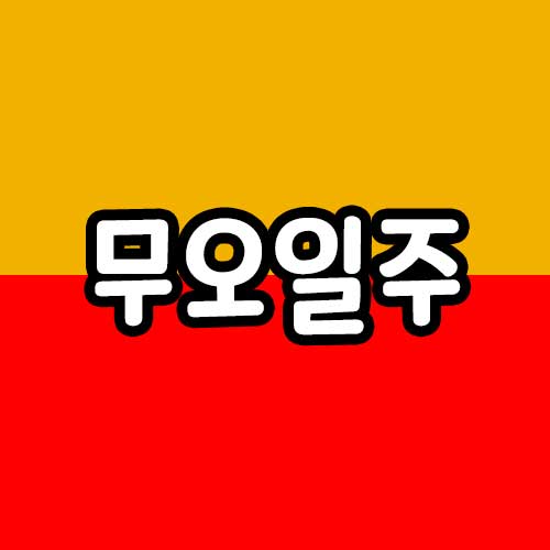 무오일주 썸네일