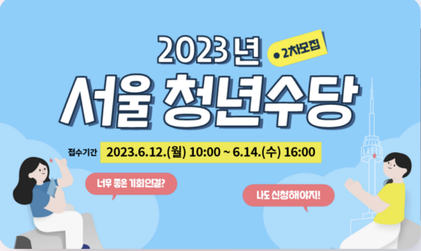  2023년 서울 청년수당 2차 참여자 모집! 신청 방법 자격 혜택