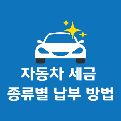 자동차 구매와 관련된 세금 및 부대비용 납부하기 : 경차 구매의 장점 및 세금 혜택 살펴보기