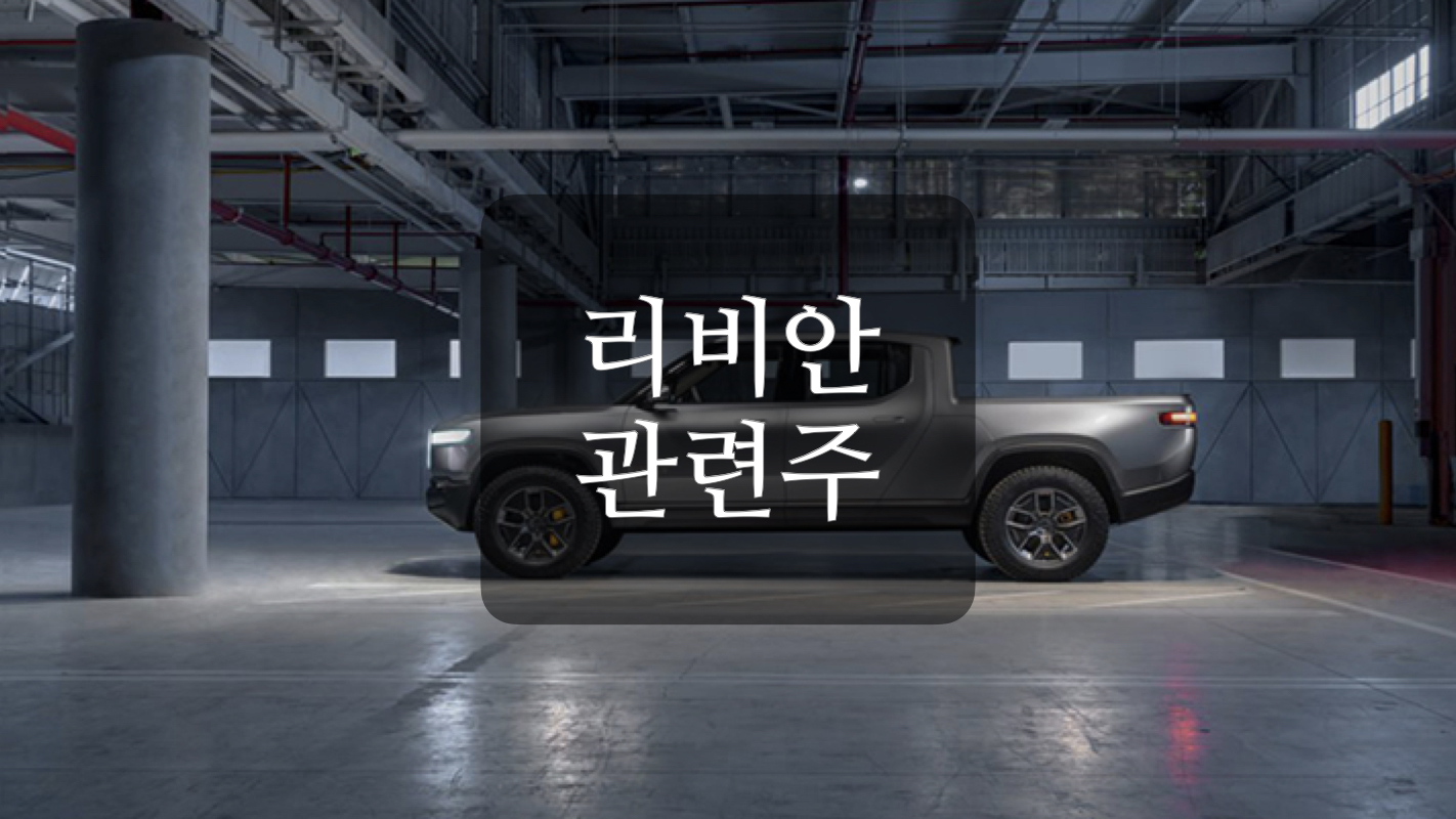  리비안 관련주+