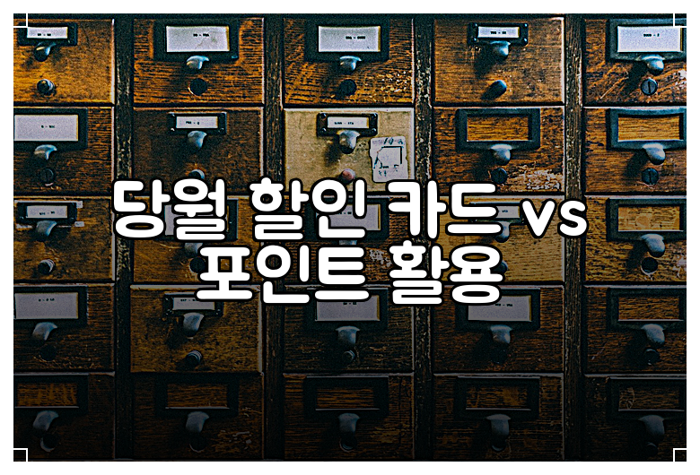 당월 할인 카드 vs 포인트 활용