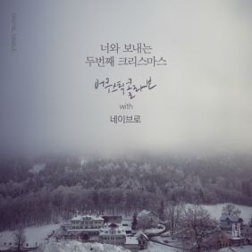  어쿠스틱 콜라보, 네이브로 너와 보내는 두번째 크리스마스 듣기/가사/앨범/유튜브/뮤비/반복재생/작곡작사