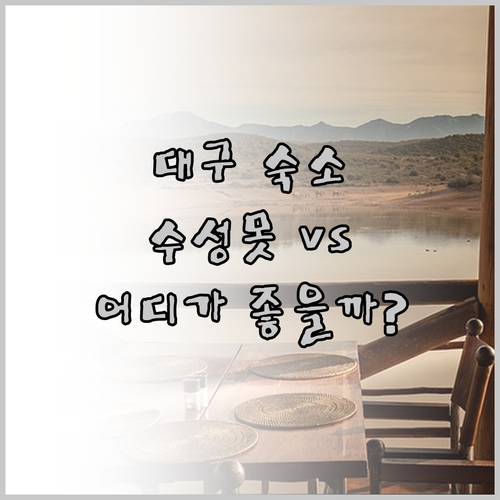 대구 숙소 완벽 분석 수성못 아이, 