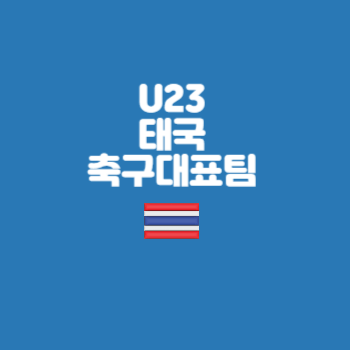 U23태국축구대표팀